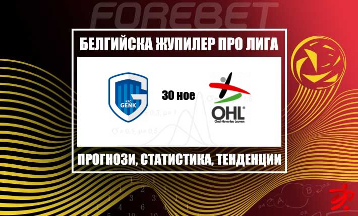 Генк пред домакинско предизвикателство срещу закъсалия ОХ Льовен