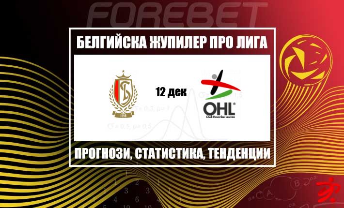 Стандард Лиеж търси предимство у дома срещу колебливия ОХ Льовен