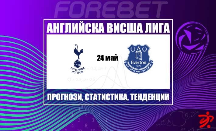 Тотнъм и Евертън се готвят за предпазлив сблъсък на Tottenham Hotspur Stadium