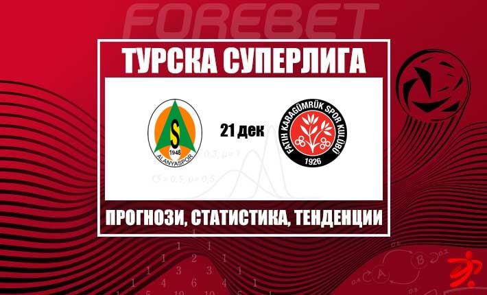 Аланяспор търси подем у дома срещу Фатих Карагюмрюк при смесени резултати