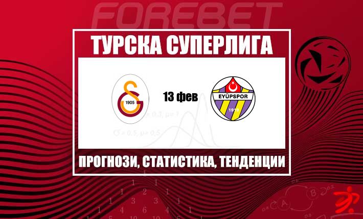 Галатасарай цели да затвърди първото място, а Ейюпспор е пред огромно изпитание на RAMS Парк