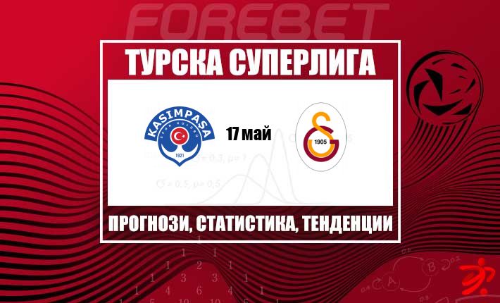 Галатасарай брани върха в Супер Лига при визита на Касъмпаса