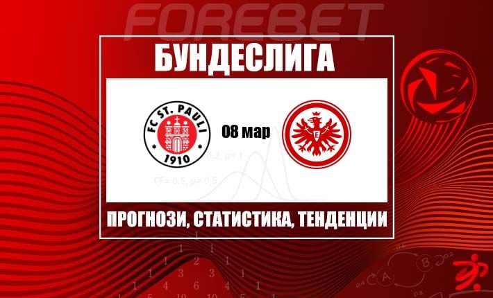 Санкт Паули се цели да натрупа домакинска инерция срещу непостоянния Айнтрахт Франкфурт