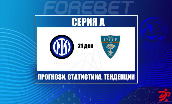 Inter Seek to Consolidate Top Spot as Lecce Face Tough Away Test