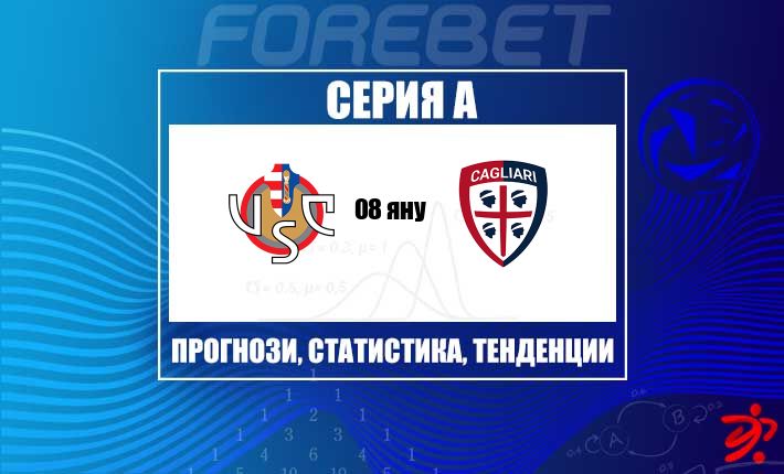 Кремонезе и Каляри търсят тласък в сблъсък от средата на Серия А