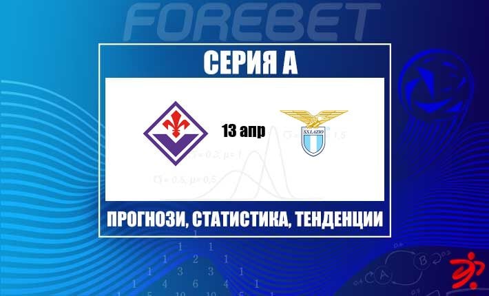 Фиорентина търси категорична заявка срещу Лацио след януарското равенство
