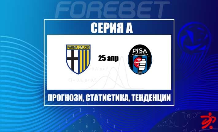 Парма цели да удължи надмощието си срещу закъсалата Пиза на „Енио Тардини“