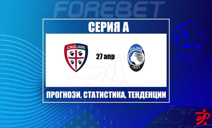 Аталанта търси ценни точки като гост срещу Каляри на Сардиния Арена