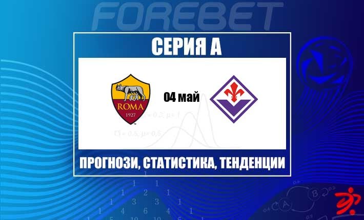Рома гледа да затвърди мястото си в Топ 6 при визитата на Фиорентина на „Олимпико“