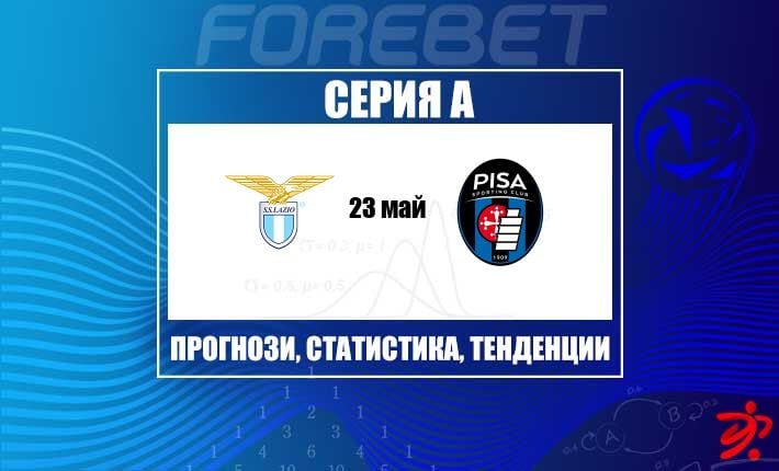 Лацио гони силен финал на сезона срещу закъсалия Пиза