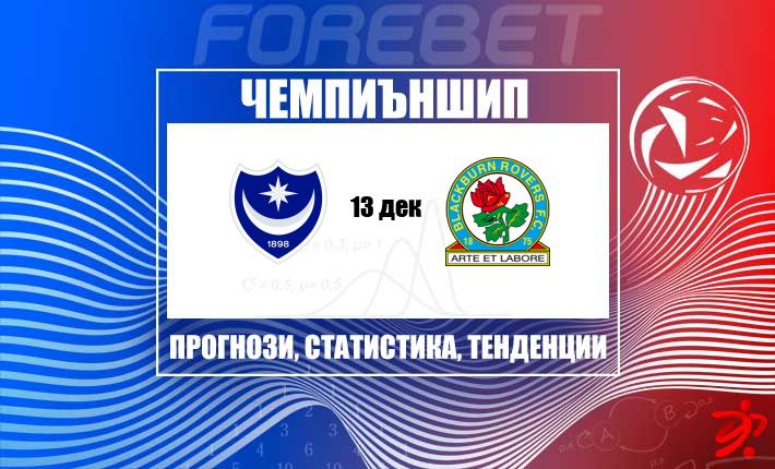 Портсмут търси поврат срещу Блекбърн Роувърс на „Фратън Парк“