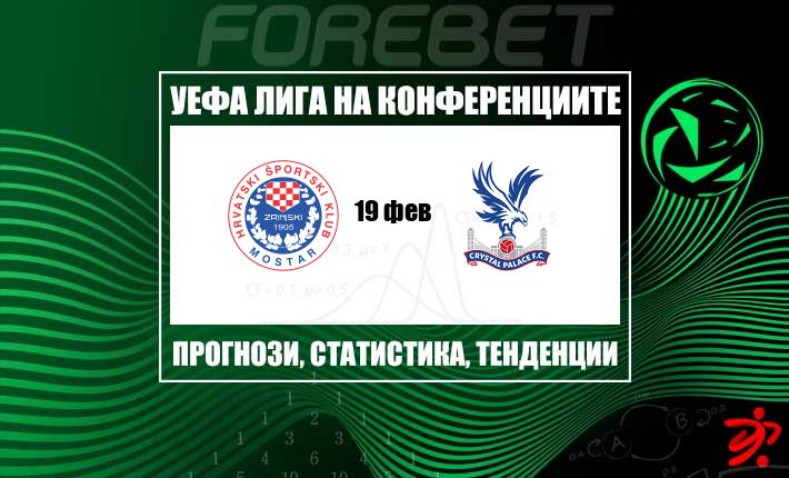 Железният Зрински у дома срещу европейското острие на Кристъл Палас в предпазлив първи мач от плейофа