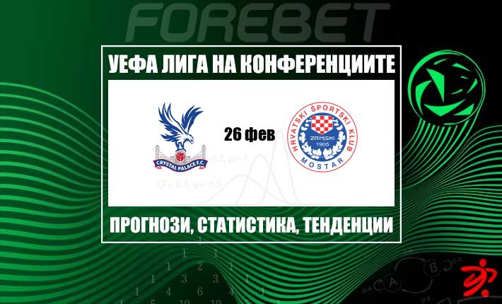 Кристъл Палас търси контрол срещу устойчивия Зрински в равностоен плейоф от Лигата на конференциите