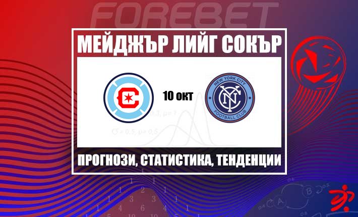 Чикаго Файър и Ню Йорк Сити влизат в ожесточен плейофен сблъсък на Soldier Field