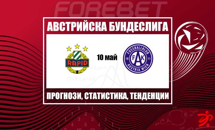 Rapid Wien търси изход от кризата срещу Austria Wien на Allianz Stadion