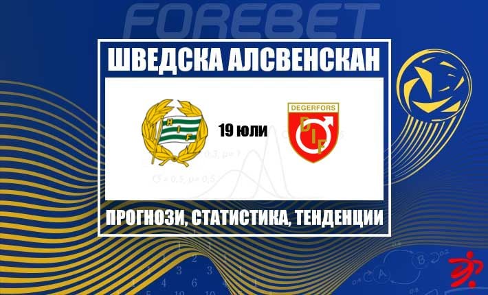 Хамарби гони нова победа срещу закъсалия Дегерфорс