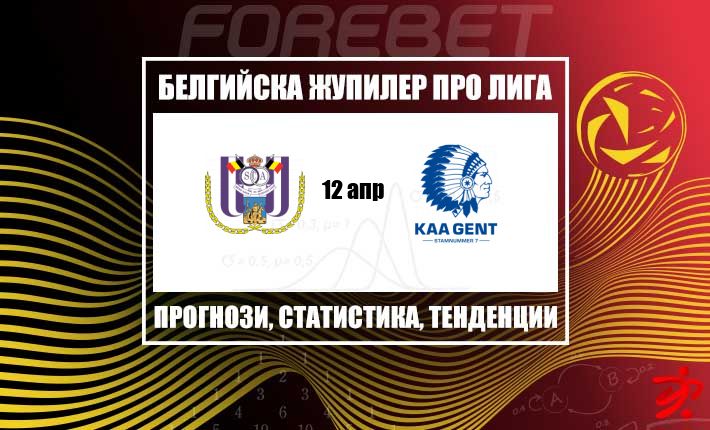 Андерлехт приема Гент в ключов сблъсък от шампионската група на „Лото Парк“