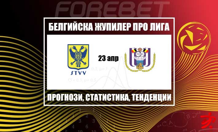 Сент-Трюйден гони реабилитация срещу Андерлехт в сблъсък от Шампионската група