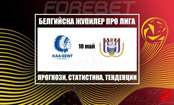 Гент търси край на серията без победа, докато Андерлехт се опитва да съживи изявите си като гост в сблъсък от Jupiler Pro League