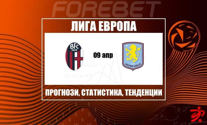 Решават детайлите в Емилия-Романя: Болоня гони силна заявка, а Астън Вила цели клинично предимство като гост