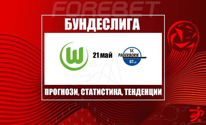 Волфсбург и Падерборн играят за оцеляване: равенството виси над финала в Бундеслигата
