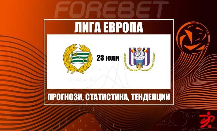 Стоманеният дом срещу белгийската упоритост: Хамарби търси да затвърди превеса си над Андерлехт