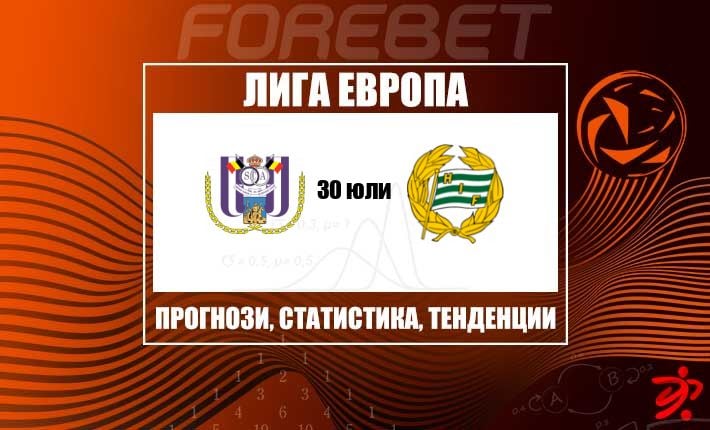 Фини детайли в Брюксел: Андерлехт и Хамарби остават в изходна позиция след 1:1 в първия мач