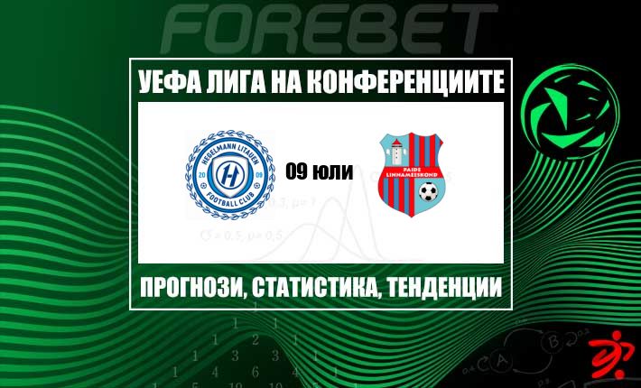 Стоманеният Пайде срещу предпазливия Хегелман Литауен в тест от Лигата на конференциите