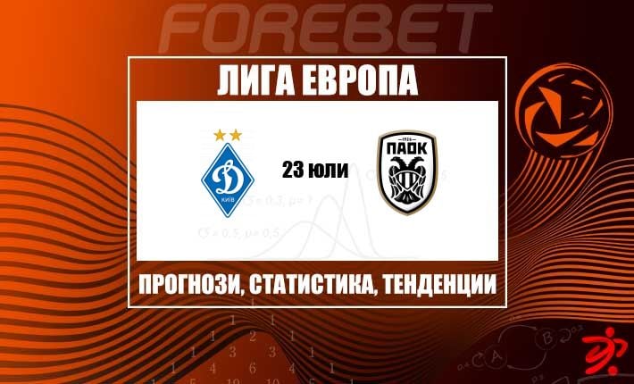 Динамо Киев търси контрол, ПАОК гони проблясък в предпазлив плейоф от Лига Европа
