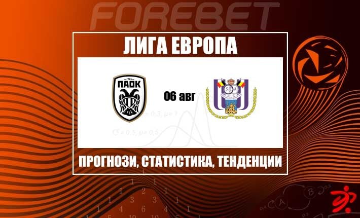 Стоманеният дом на ПАОК посреща загадъчния Андерлехт в квалификациите на Лига Европа