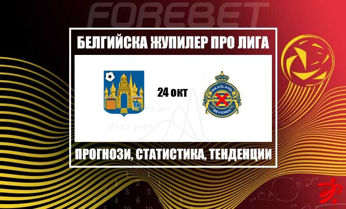 Вестерло търси нова победа у дома срещу Ваасланд Беверен