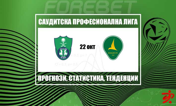 Ал Ахли Джеда гледа да затвърди надмощието си, Ал Халей търси изненада на стадион 