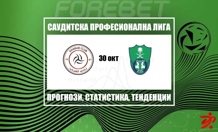 Ал Ахли Джеда търси да удължи силната си серия при визитата си на Ал Шабаб Рияд