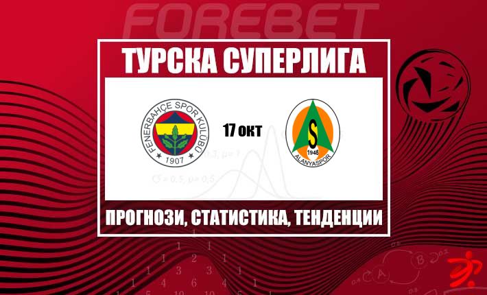 Фенербахче гледа да удължи силната си серия у дома срещу колебливия Аланияспор