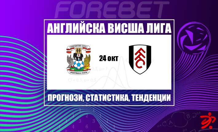 Ковънтри Сити търси опора у дома срещу стабилната халфова линия на Фулъм