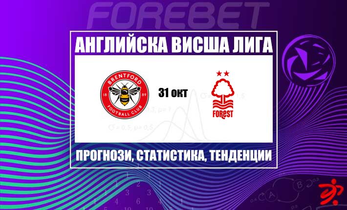 Брентфорд търси реванш срещу Нотингам Форест след последното разочарование