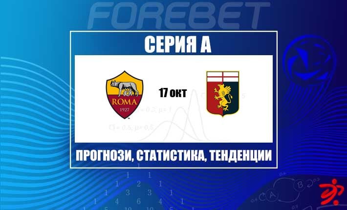 Рома vs Генуа: Предимството на 