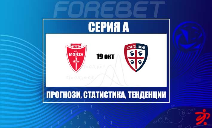 Прогноза за Серия А: Монца посреща набрал скорост Каляри Калчо на U-Power Stadium