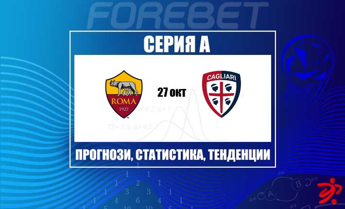 Рома гони нов успех срещу колебливия Каляри Калчо на „Олимпико“