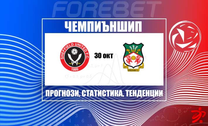 Шефилд Юнайтед и Рексъм се готвят за оспорван сблъсък на Bramall Lane