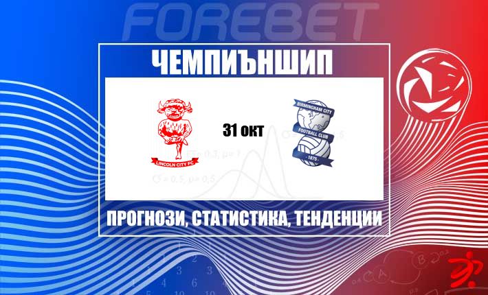 Линкълн Сити посреща Бирмингам Сити на „LNER Stadium“ в битка от Чемпиъншип
