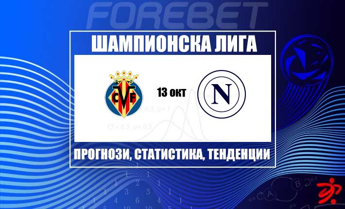 Виляреал vs Наполи: владение срещу прецизност в равностоен тест от Шампионската лига