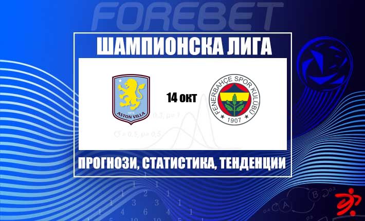 Фини детайли на голямата сцена: стоманената серия на Астън Вила у дома срещу устрема на Фенербахче