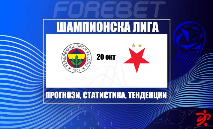 Фенербахче търси рестарт срещу Славия Прага в равностоен сблъсък от Шампионската лига