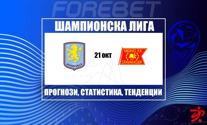 Острието на Астън Вила срещу устрема на Викинг: кой ще наложи темпото в Шампионската лига?