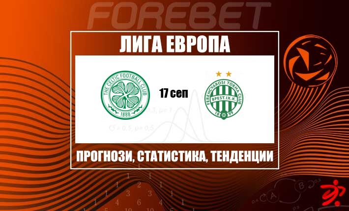 Желязната игра на Селтик у дома среща безмилостния устрем на Ференцварош в равностойно откриване на Лига Европа
