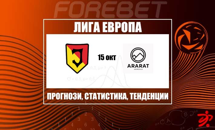 Статистиката дава лек превес на Ягиелония срещу Арарат-Армения в Лига Европа