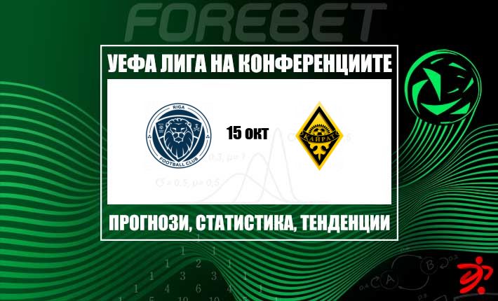 Желязната защита на Рига ФК посреща стрелящия на воля Кайрат Алмати в равностоен сблъсък от Лигата на конференциите