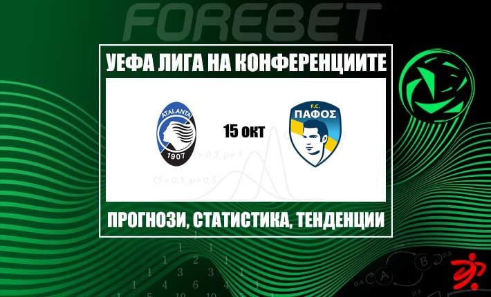Аталанта търси контрол срещу устойчив Пафос ФК в равностоен сблъсък от Лига на конференциите