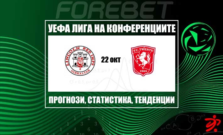 Контрол срещу ефективност: Твенте търси да надстреля Линкълн Ред Импс в групите
